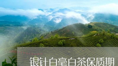 银针白毫白茶保质期/2023091458515