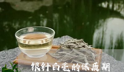 银针白毫的保质期/2023090637371