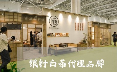 银针白茶代理品牌/2023071372593