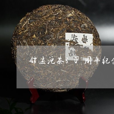 销法沱茶50周年纪念/2023092091518