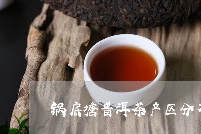 锅底塘普洱茶产区分布/2023121853625
