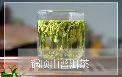 锅顶山普洱茶/2023042835364