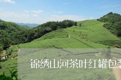 锦绣山河茶叶红罐包装/2023092377261