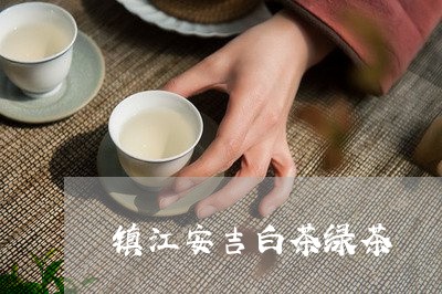 镇江安吉白茶绿茶/2023071392036