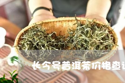 长今号普洱茶价格查询/2023062382158