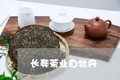 长寿茶业白牡丹/2023112333915