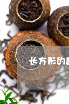 长方形的普洱茶饼好吗怎么泡/2023082830795