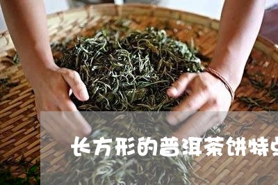 长方形的普洱茶饼特点是啥/2023083181482