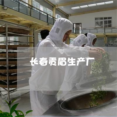 长春贡眉生产厂/2023112598271