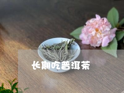 长期吃普洱茶/2023042898688