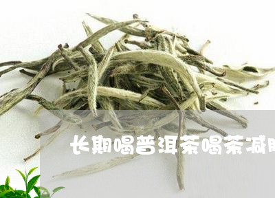 长期喝普洱茶喝茶减肥/2023080184928