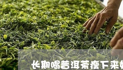 长期喝普洱茶瘦下来好吗/2023102511926