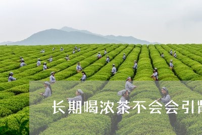 长期喝浓茶不会会引肾虚/2023081080392