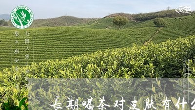 长期喝茶对皮肤有什么危害/2023051139413