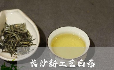 长沙新工艺白茶/2023061186261