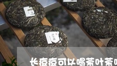 长痘痘可以喝茶叶茶吗/2023092336950