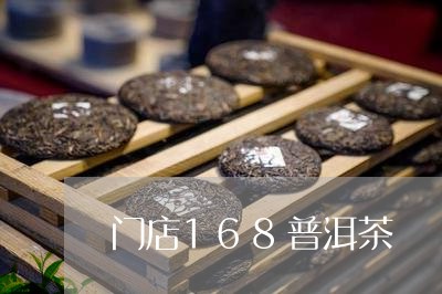 门店168普洱茶/2023120408724