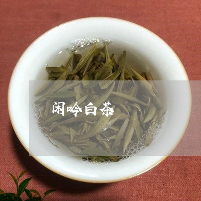 闲吟白茶/2023073160495