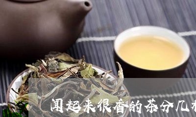 闻起来很香的茶分几种/2023092016251