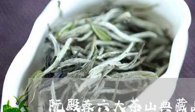 阮殿蓉六大茶山典藏品是什么等级/2023060277269