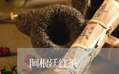 阿根廷红茶/2023121922947