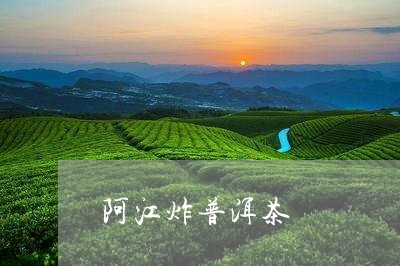 阿江炸普洱茶/2023090617482