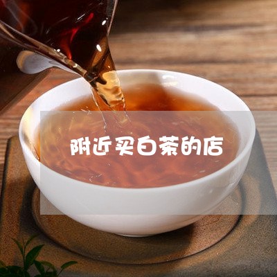 附近买白茶的店/2023061104259