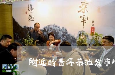 附近的普洱茶批发市场/2023093078471