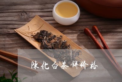 陈化白茶饼价格/2023061171817