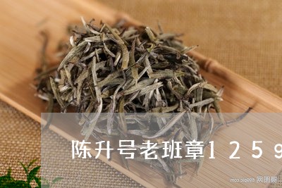 陈升号老班章125g/2023061243938