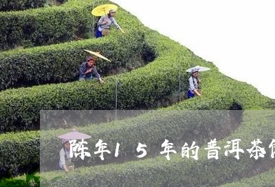 陈年15年的普洱茶饼/2023061889491