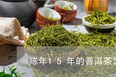 陈年15年的普洱茶饼/2023072486929