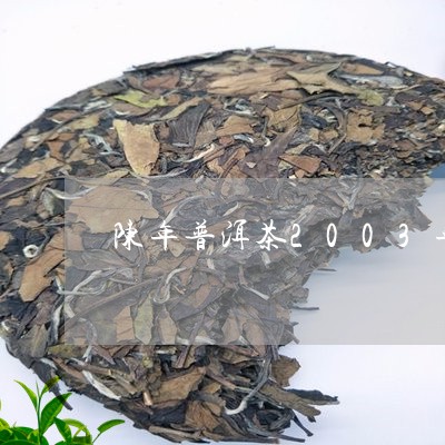 陈年普洱茶2003年/2023121817261