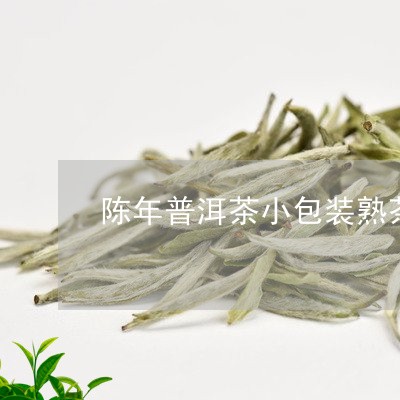 陈年普洱茶小包装熟茶好喝吗/2023052931824