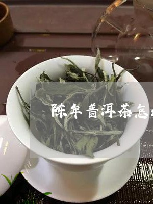 陈年普洱茶怎么切开煮茶/2023112873825