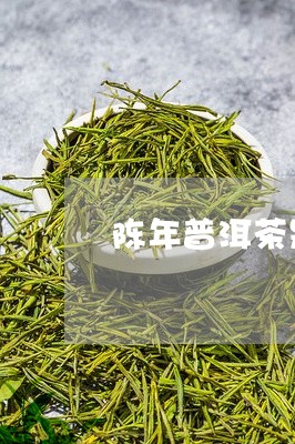 陈年普洱茶是否属熟茶/2023080391626