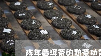 陈年普洱茶的熟茶功效/2023080394729