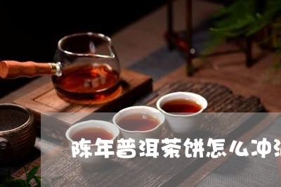 陈年普洱茶饼怎么冲泡/2023100640702