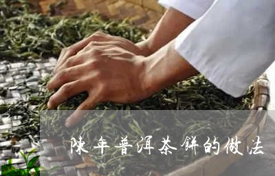 陈年普洱茶饼的做法/2023091588672