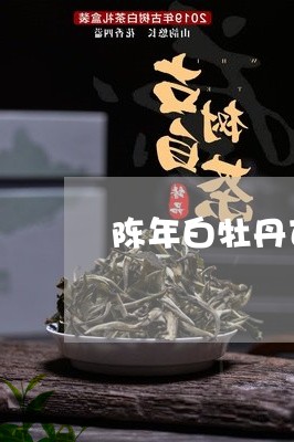 陈年白牡丹可以闷泡吗/2023120908360