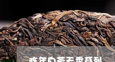 陈年白茶天香系列/2023071150414