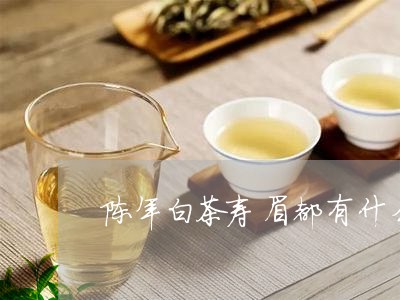 陈年白茶寿眉都有什么味/2023111628261