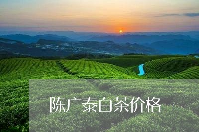 陈广泰白茶价格/2023111787068