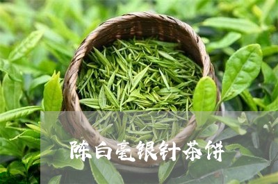 陈白毫银针茶饼/2023061161704