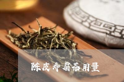 陈皮寿眉茶用量/2023061165259