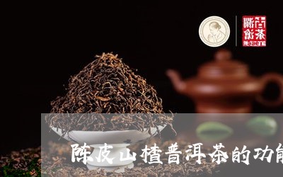 陈皮山楂普洱茶的功能/2023063081613