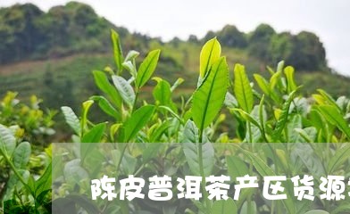 陈皮普洱茶产区货源地址/2023103139602