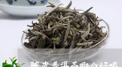 陈皮普洱茶哪个好喝/2023070836491