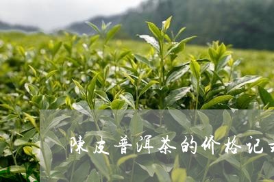 陈皮普洱茶的价格记录表/2023122006136