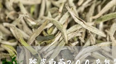 陈皮白茶200克包装图片/2023111560684